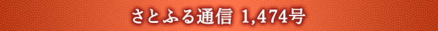 さとふる通信 1,474号