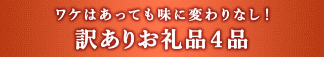 《ワケはあっても味に変わりなし！》訳ありお礼品４品