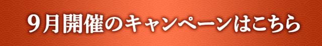 9月開催のキャンペーンはこちら