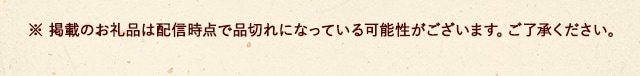 ※掲載のお礼品は配備時点で品切れになっている可能性がございます。ご了承ください。