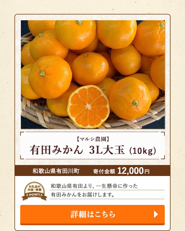 ★「【マルシ農園】有田みかん 3L大玉」(10kg)/和歌山県有田川町