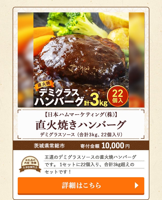 ★「【日本ハムマーケティング(株)】 直火焼きハンバーグ デミグラスソース」(合計3kg、22個入り)/茨城県常総市