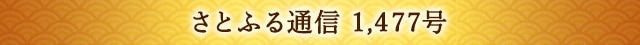 さとふる通信 1,477号