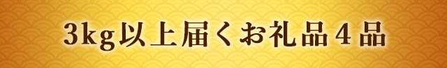 3kg以上届くお礼品4品