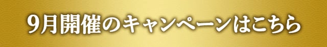 9月開催のキャンペーンはこちら
