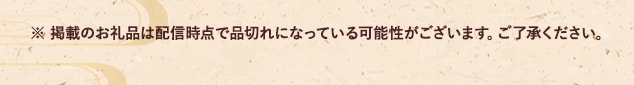 ※ 掲載のお礼品は配信時点で品切れになっている可能性がございます。ご了承ください。