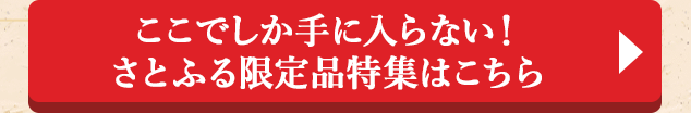 ◎ここでしか手に入らない！さとふる限定品特集はこちら◎