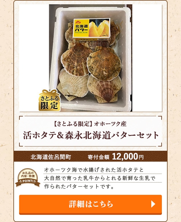 ★「【さとふる限定】オホーツク産活ホタテ＆森永北海道バターセット」/北海道佐呂間町
