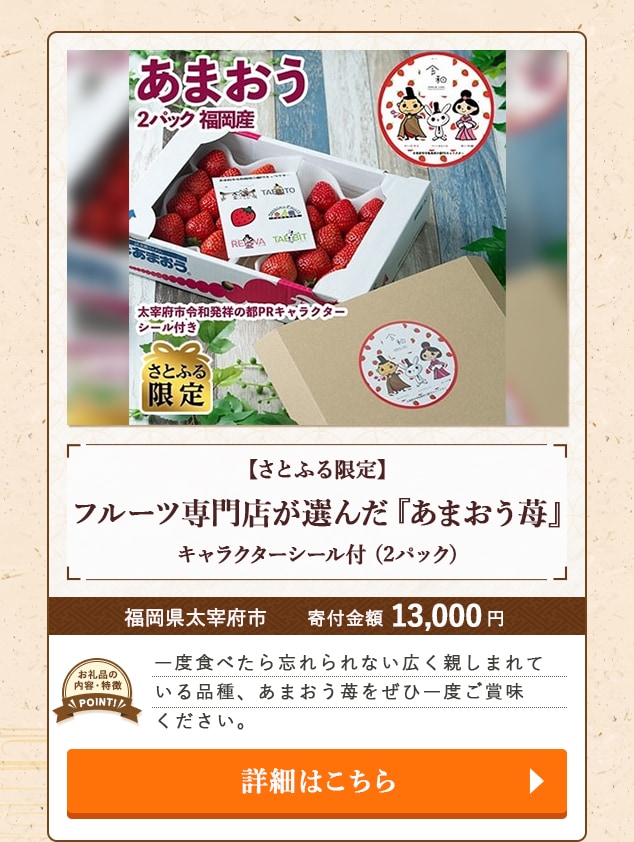 ★「【さとふる限定】フルーツ専門店が選んだ『あまおう苺』キャラクターシール付」(2パック)/福岡県太宰府市