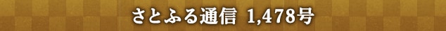 さとふる通信 1,478号