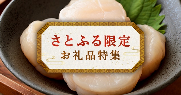 ＼本日23日は「メガさとふるの日キャンペーン」で最大《14％》もらえる対象日！／「オホーツク産活ホタテ＆森永北海道バターセット」など、さとふる限定のお礼品をご紹介します。
