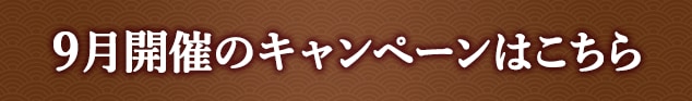 9月開催のキャンペーンはこちら