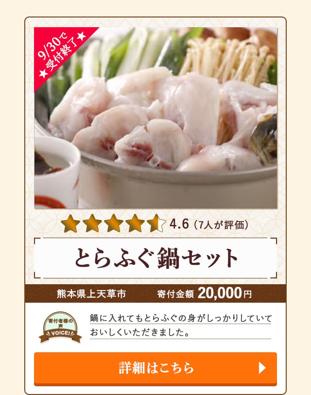 ☆9/30で受付終了☆【★評価４．６（７人が評価）】「とらふぐ鍋セット」/熊本県上天草市
