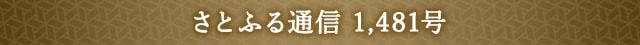 さとふる通信 1,481号