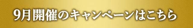 9月開催のキャンペーンはこちら