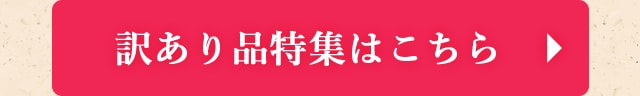 訳ありお礼品特集はこちら