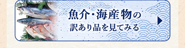 魚介・海産物の訳あり品を見てみる