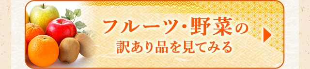 フルーツ・野菜の訳あり品を見てみる