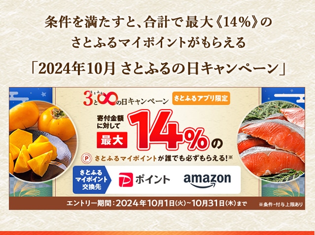 【さとふるアプリ限定】2024年10月 さとふるの日キャンペーン