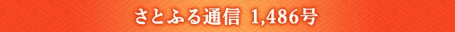 さとふる通信 1,486号