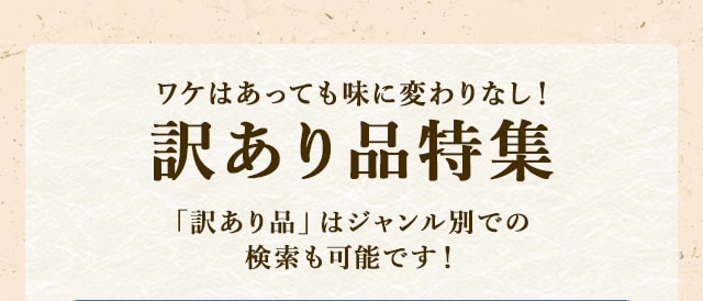 ワケはあっても味に変わりなし！訳あり品特集