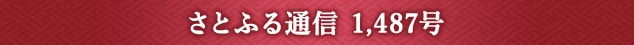 さとふる通信 1,487号