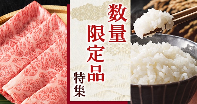 数量限定品特集