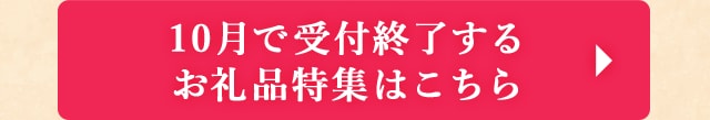 10月で受付終了するお礼品特集はこちら