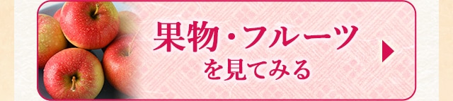 果物・フルーツを見てみる