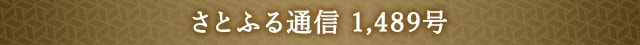 さとふる通信 1,489号