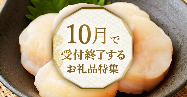 10月で受付終了するお礼品特集