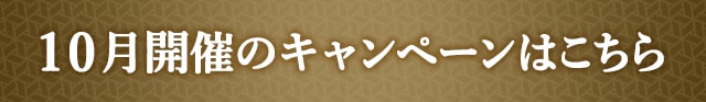 10月開催のキャンペーンはこちら