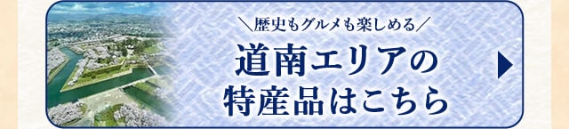 ＼歴史もグルメも楽しめる／道南エリアの特産品はこちら