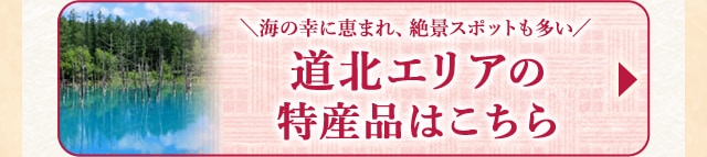 ＼海の幸に恵まれ、絶景スポットも多い/道北エリアの特産品はこちら