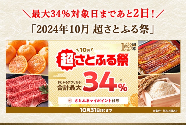 ＼最大《34％》(※1)対象日まであと2日！／「2024年10月 超さとふる祭」開催中♪