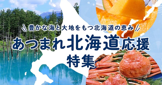 雄大な自然を有する北海道から特産品をお届け！ふるさと納税を通じて北海道を応援しよう♪