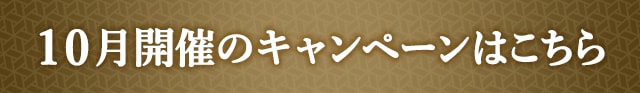 10月開催のキャンペーンはこちら