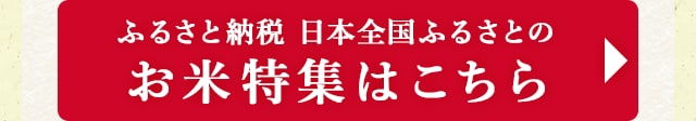 ◎ふるさと納税 日本全国ふるさとのお米特集はこちら◎