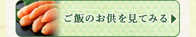 ★ご飯のお供を見てみる★