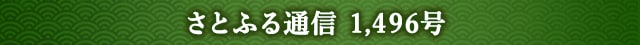 さとふる通信 1,496号