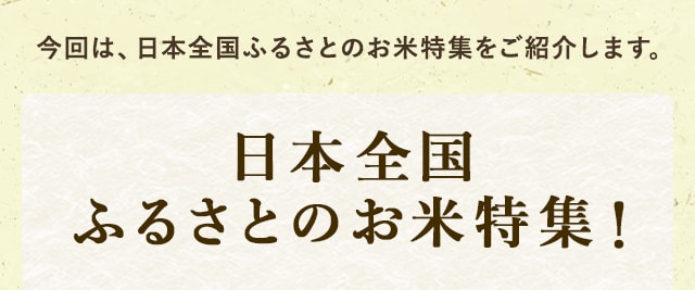 今回は、日本全国ふるさとのお米特集をご紹介します。