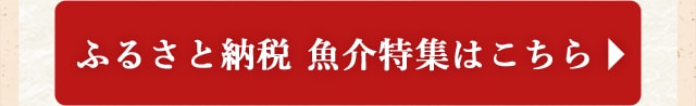 ふるさと納税 魚介特集はこちら