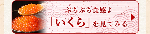 ★ぷちぷち食感♪いくら★