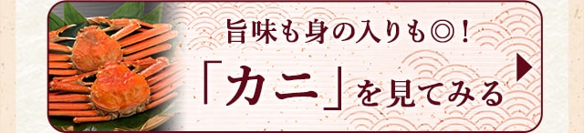☆旨味も身の入りも◎！カニ☆