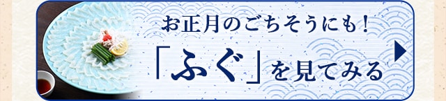 ★お正月のごちそうにも！ふぐ★