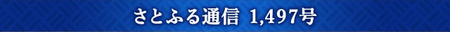 さとふる通信 1,497号