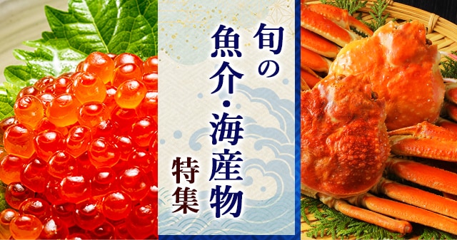 カニやいくらなど、秋～冬にかけて旬を迎える魚介・海産物をふるさと納税で味わってみませんか？
