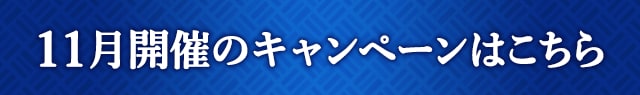 11月開催のキャンペーンはこちら