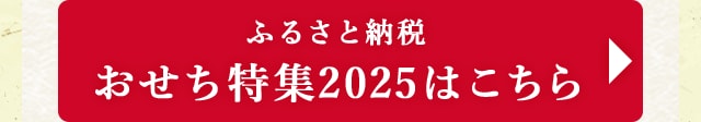 ふるさと納税 おせち特集2025はこちら