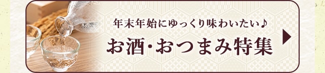 ★お年末年始にゆっくり味わいたい♪お酒・おつまみ特集★